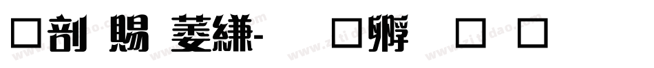 中国电信字体转换