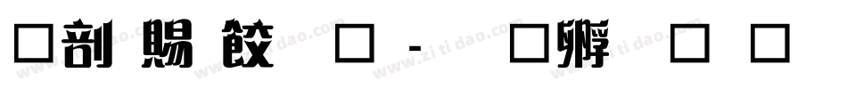 中国画字体字体转换