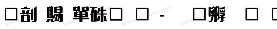 中国石油字体字体转换