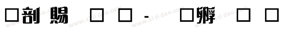 中国结字库字体转换