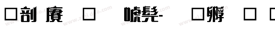 中国龙角新书字体转换