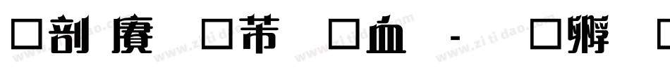 中国龙豪行书字字体转换