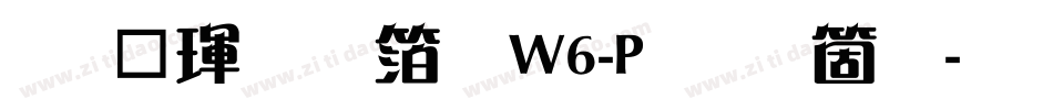 华康雅艺体W6-P手机版字体转换