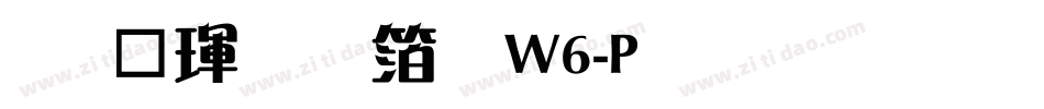 华康雅艺体W6-P生成器字体转换