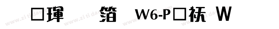 华康雅艺体W6-P转换器字体转换