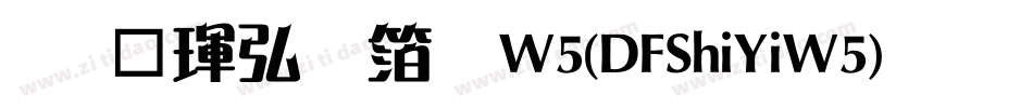华康饰艺体W5(DFShiYiW5)手机版字体转换