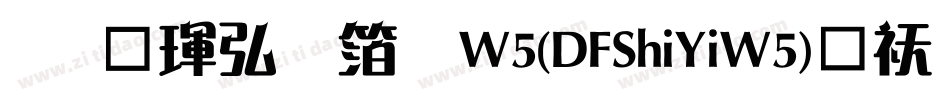 华康饰艺体W5(DFShiYiW5)转换器字体转换