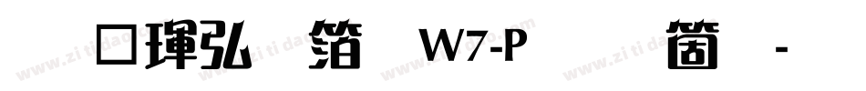华康饰艺体W7-P手机版字体转换