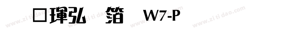 华康饰艺体W7-P生成器字体转换