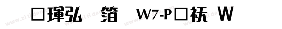 华康饰艺体W7-P转换器字体转换