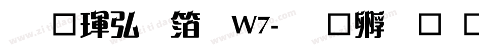 华康饰艺体W7字体转换