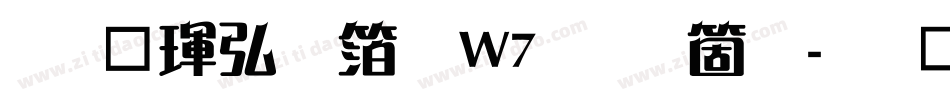 华康饰艺体W7手机版字体转换