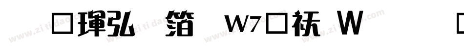 华康饰艺体W7转换器字体转换