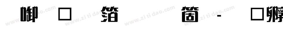 印品飘艺体手机版字体转换