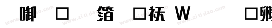 印品飘艺体转换器字体转换