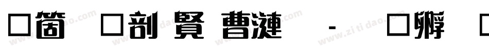建立中国共产党字体转换