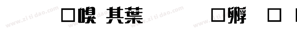 我的家在中国字体转换
