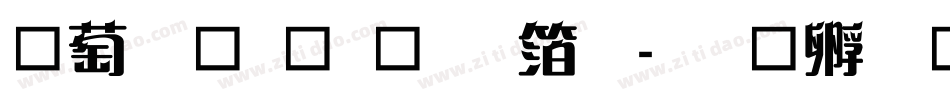 段宁毛笔行艺体字体转换