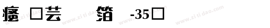 汉仪刚艺体-35简生成器字体转换
