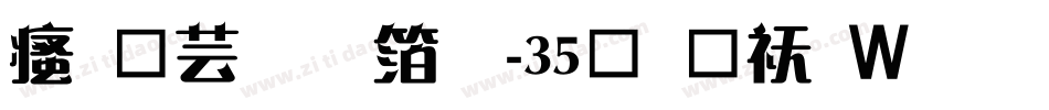 汉仪刚艺体-35简转换器字体转换