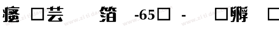 汉仪刚艺体-65简字体转换