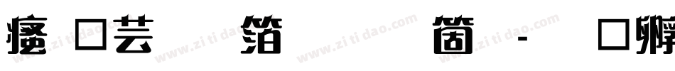 汉仪刚艺体手机版字体转换