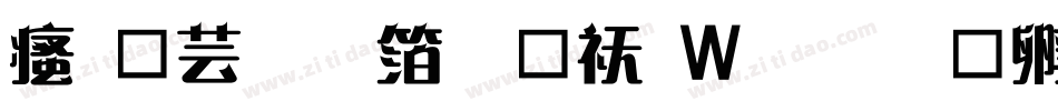 汉仪刚艺体转换器字体转换