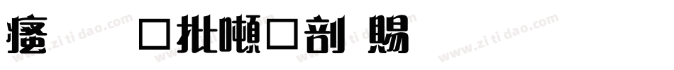 汉标大德中国繁生成器字体转换