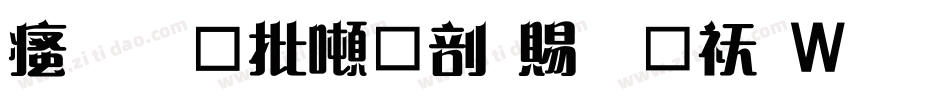 汉标大德中国繁转换器字体转换