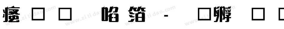 汉鼎简新艺体字体转换