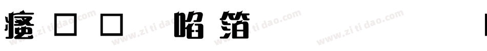汉鼎简新艺体生成器字体转换