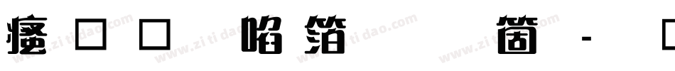 汉鼎繁新艺体手机版字体转换