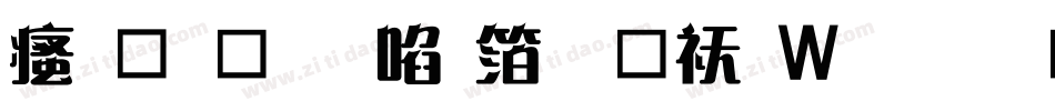 汉鼎繁新艺体转换器字体转换