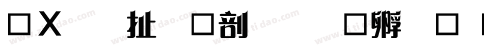 红星照耀中国字体转换