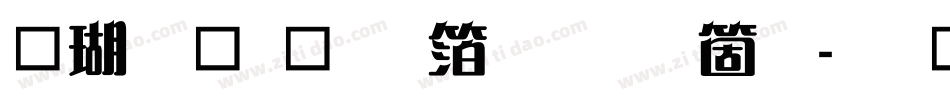 迷你简稚艺体手机版字体转换