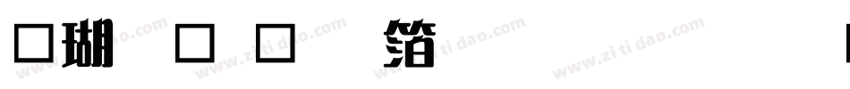 迷你简稚艺体生成器字体转换