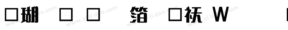 迷你简稚艺体转换器字体转换
