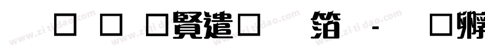 钟齐余好建行艺体字体转换