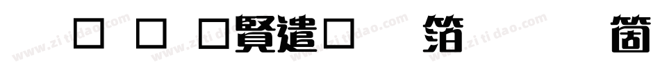 钟齐余好建行艺体手机版字体转换
