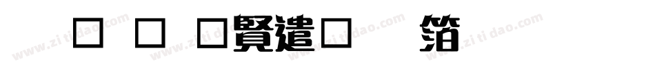 钟齐余好建行艺体生成器字体转换