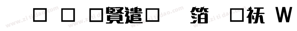 钟齐余好建行艺体转换器字体转换