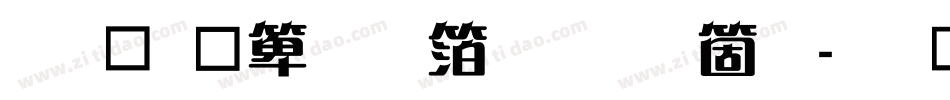 钟齐建行艺体手机版字体转换
