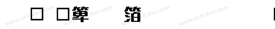 钟齐建行艺体生成器字体转换