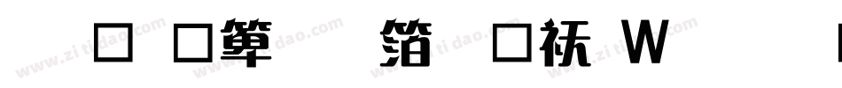 钟齐建行艺体转换器字体转换