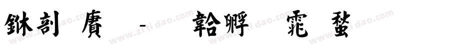 中国龙字体转换