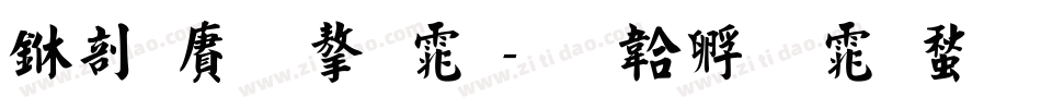 中国龙字体字体转换