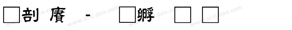 中国龙字体转换