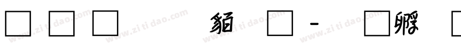 夜夜流光相皎洁字体转换