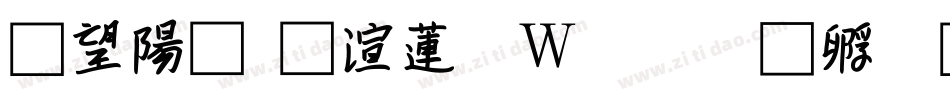 山涧流水转换器字体转换