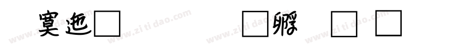 方正流暢字体转换